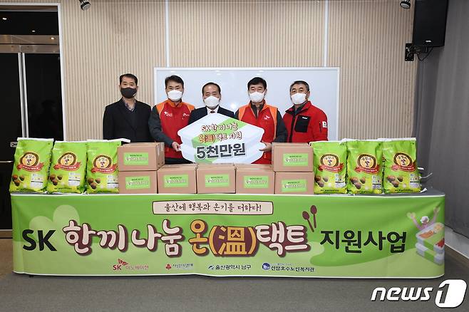 SK 울산Complex는 26일 선암호수노인복지관에서 'SK 한 끼 나눔 온(溫)택트 지원사업' 전달행사를 가졌다. © 뉴스1