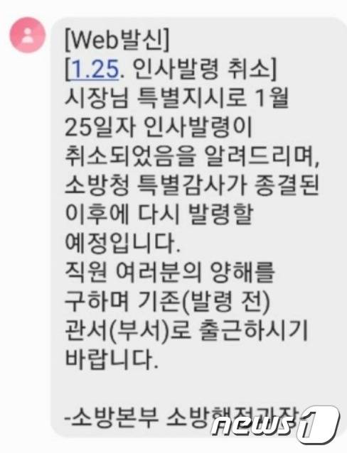 대전소방본부 전보인사 취소 공지 메시지 © 뉴스1