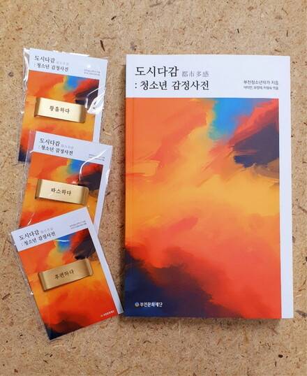 코로나19로 달라진 일상 등 일상 속 감정 단어에 대한 부천지역 중학교 2∼3학년 학생들의 짧은 수필 246편이 실린 <도시다감>