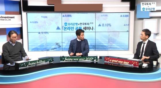 한국투자증권은 지난 25일 우리은행과 공동으로 ‘2021년 금융시장과 부동산시장 전망’을 주제로 ‘온라인 자산관리 세미나’를 개최했다. 증시와 경제환경을 분석하고 있는 유종우 한국투자증권 리서치센터장(사진1 오른쪽)과 박형중 우리은행 투자전략팀장(사진1 왼쪽). 부동산 투자전략을 제시하고 있는 김규정 한국투자증권 자산승계연구소장(사진2 오른쪽)과 안명숙 우리은행 부동산투자지원센터장(사진2 왼쪽).
