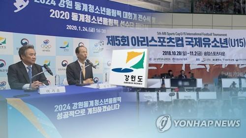2022평창국제청소년동계대회가 1년 앞으로 다가오며 강원도가 준비를 본격화한다. [연합뉴스TV 제공]