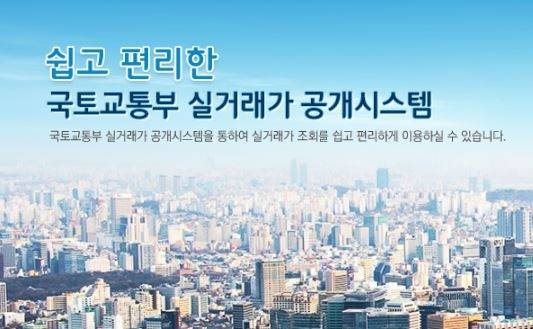 국토부 실거래가 공개시스템 화면 캡처