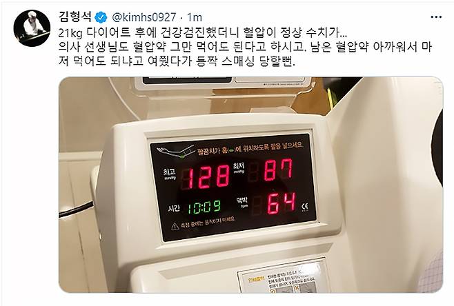▲ 김형석이 혈압을 공개했다. 출처ㅣ김형석 SNS