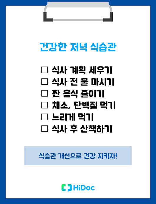 건강한 저녁 식습관