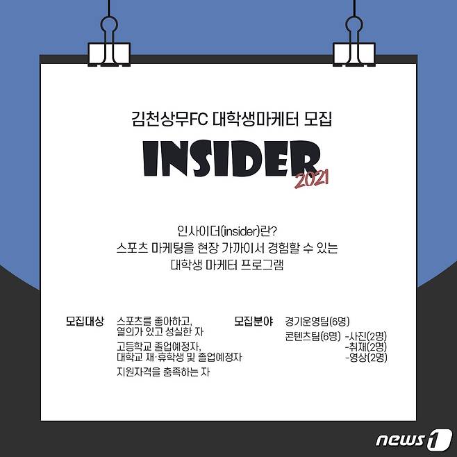 김천상무프로축구단, 대학생마케터 '인사이더' 1기 모집 /© 뉴스1