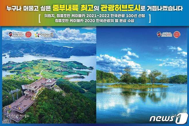 한국관광 100선에 선정된 제천 청풍호반 케이블카(왼쪽)와 의림지© 뉴스1