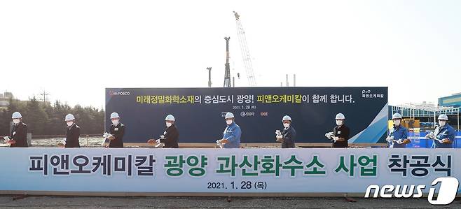 28일 포스코케미칼-OCI의 합작법인 피앤오케미칼은 이날 전남 광양시 사업현장에서 과산화수소 생산공장 착공식을 열었다.(포스코케미칼 제공)2021.1.28 /© 뉴스1