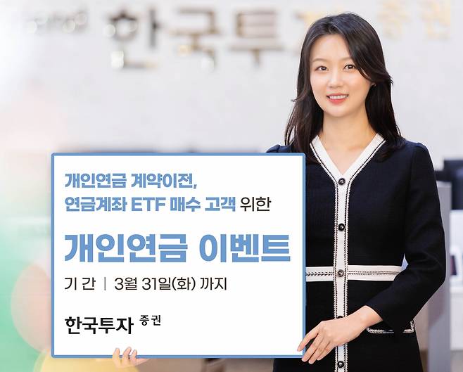 한국투자증권은 3월 31일까지 개인연금 고객을 대상으로 ‘개인연금 계약이전 및 연금계좌 ETF 매수 이벤트’를 진행한다./사진=한국투자증권