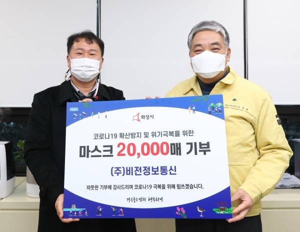 ㈜비전정보통신이 28일 화성시에 마스크 2만장을 후원했다. / 사진제공=화성시