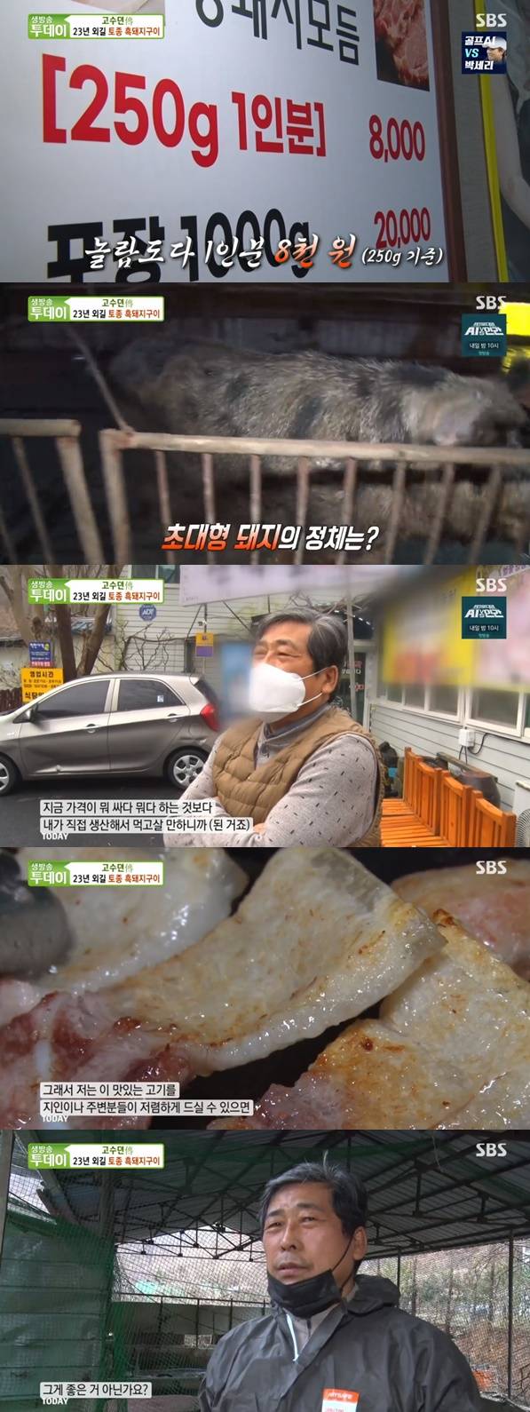 토종 흑돼지 구이 / 사진=SBS 생방송투데이