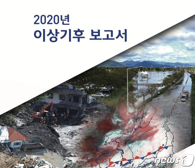 2020년 이상기후 보고서(기상청 제공) © 뉴스1
