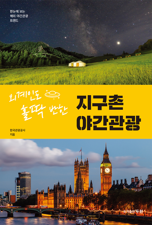 Cover image of “Night Tour Trends Overseas at a Glance” (KTO)