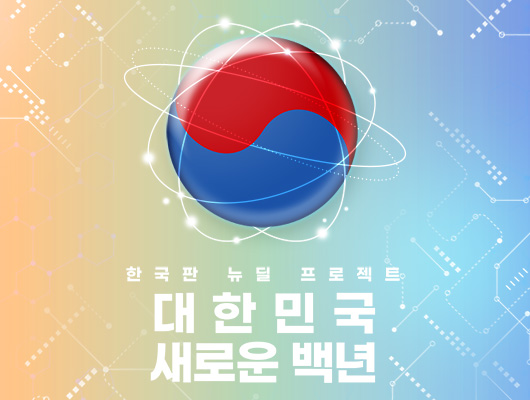 2020년 7월 ‘한국판 뉴딜 종합계획’에서 발표한 내용이다. / 사진=한국판뉴딜 홈페이지