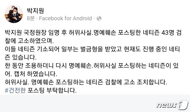 박지원 국정원장 페이스북 갈무리© 뉴스1