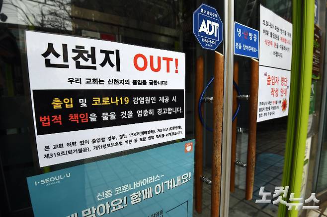 서울의 한 교회부설 어린이집 입구에 신천지의 출입을 금지하는 안내판이 부착돼 있다. 황진환 기자