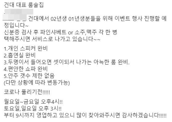 광진구 관련 페이스북 페이지에 올라온 룸 술집 홍보글. 사진 페이스북 캡처