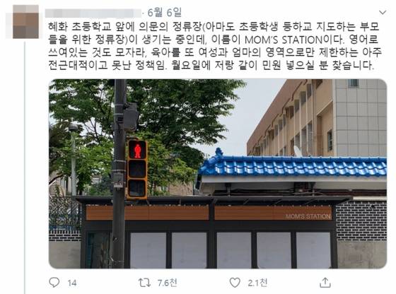 서울시여성가족재단은 2019년 시민 공모를 받아 바꿔야 할 성차별 언어 첫 번째로 '맘스스테이션'을 꼽았다. 자료: 트위터 캡처