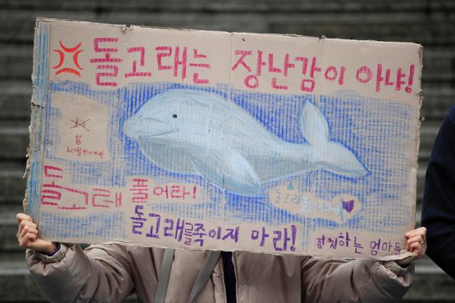 시민사회단체 관계자들이 1일 오전 서울 종로구 세종문화회관 앞에서 기자회견을 열고 수족관, 동물원 등에서 기르는 돌고래의 방류를 촉구하고 있다. 뉴시스