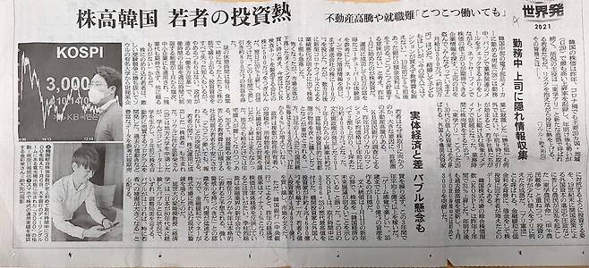 (도쿄=연합뉴스) 한국에서 '동학개미'를 중심으로 불고 있는 주식 투자 열풍을 소개한 아사히신문 9일 자 지면.