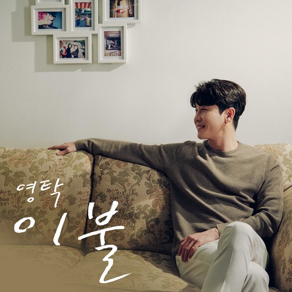 Singer Young Taks new song beding takes off veilYoung Tak will release a new song beding through various sound source sites at 6 pm on October 10.Bedding is a song that contains the warm comfort of Young Tak who wants to help people who are tired of hard life. Young Taks musical partner, Ji Kwang Min,Bedding has the outstanding singing ability and unique sensibility of Young Tak.The introduction of Young Taks soft tone is impressive, with a lyrical atmosphere, and the more you head to the highlights, the more explosive singing power of Young Tak is added to the listener.In addition, bedding is expected to be a comfort to those who are hard to say with warm words such as How did you spend your day today and I will be you bedding and cover your sick heart.Young Tak, who has been loved by pleasant music styles such as Tteamy and Why You Come Out There, will show a warm and soft new song and show a further expanded music world.On the other hand, Young Tak will meet with fans through Naver V LIVE official channel at 8 pm on the day of release to commemorate the new song release.