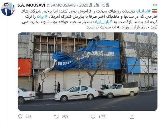 세예드 압바스 무사비 이란 외무부 대변인은 지난해 2월 15일 자신의 트위터에 삼성 간판이 내려지는 장면을 올리며 ″미국의 괴롭힘에 동조해 이란 시장을 떠난 외국인들은 이란 시장 복귀가 어려울 것이라는 것을 알아야 한다″고 했다.