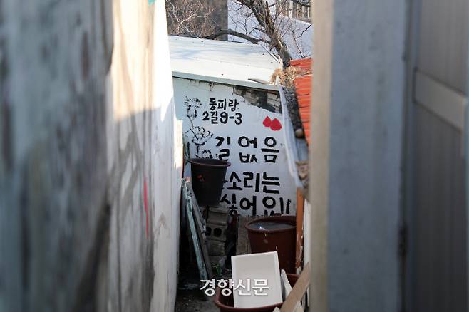 막다른 골목길. 집주인이 담에 ‘길 없음, 큰 소리는 싫어요’라고 적어 놓았다. 타인의 시선이 불편했던 것일까? /김영민 기자