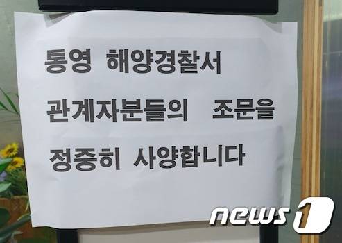 유족들은 A씨 사망 원인을 직장 내 괴롭힘으로 보고 통영해경의 조문을 거절했다. (유족 제공) © 뉴스1