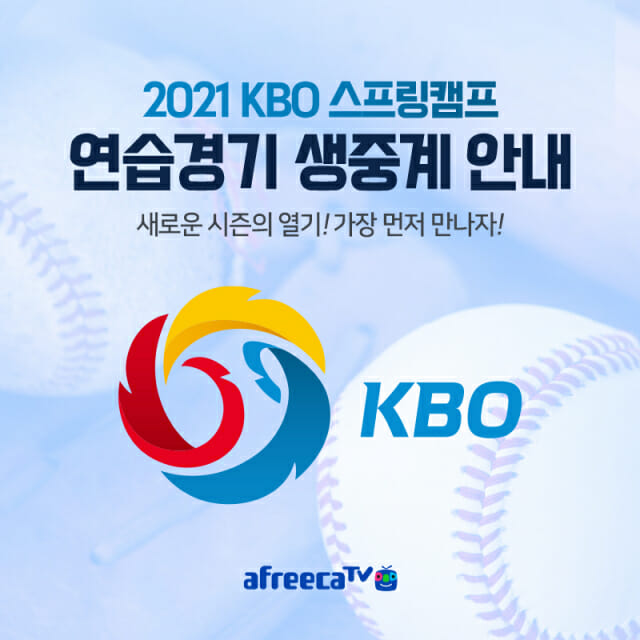 아프리카티비(TV), 국내 프로야구 ‘2021 시즌 KBO리그’ 스프링캠프 연습경기 생중계