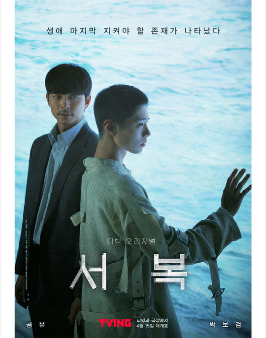 영화 '서복' 포스터 <CJ ENM>