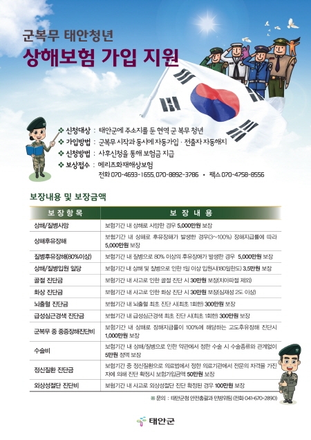 군복무 태안청년 상해보험 지원사업 홍보 포스터.