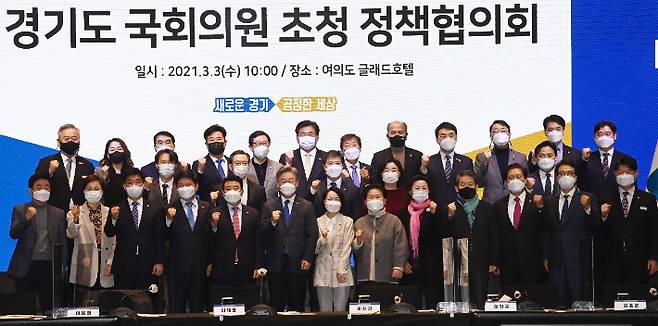 3일 서울 여의도 글래드호텔에서 열린 경기도청 주관 경기도 국회의원 초청 정책협의회. 연합뉴스