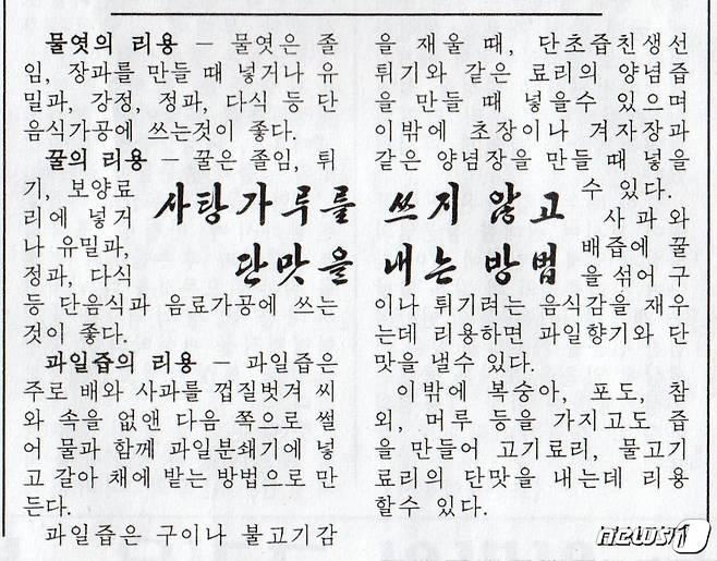 지난달 북한 평양신문에 실린 '사탕가루(설탕)를 쓰지 않고 단맛을 내는 방법' 기사 (북한 주재 러시아대사관 페이스북 캡처) © 뉴스1