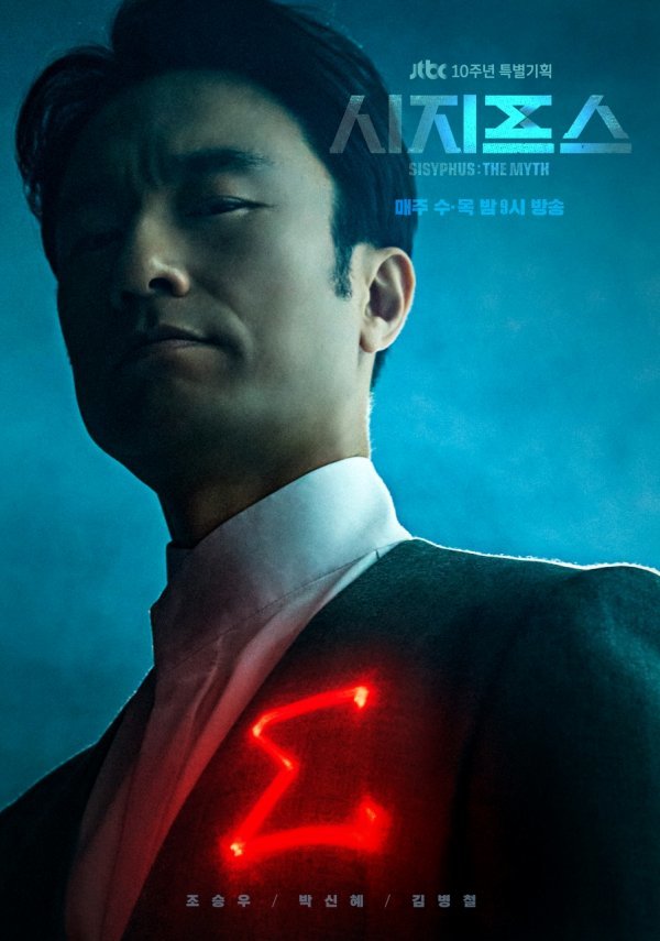 JTBCs 10th anniversary special project Sigma: the myth (played by Lee Jae-in, director Jin Hyuk, abbreviated Sigma) was the Existence of Questions in the Teaser Poster, and Sigma was Kim Byeong-Cheol.On January 8, a three-person Teaser Poster was released with a question of Han Tae-sul, Gangseo-hae (Park Shin-hye), and an unknown question about the world to save the world a month before the first broadcast.Since then, there has been a stir among viewers about who is the unknown presence hidden behind the silhouette.In fact, there were various hypotheses such as Cho Seung-woo from the future is a sigma and the third person.Even after the first broadcast, Sigma rarely appeared, only the fact that he was aiming for a tactic was transmitted through the West Sea.And in the last six episodes, finally Sigmas face became public release, and Sisyps released a surprise Public release of Sigma Teaser Posters Face ON version.Sigma, who is looking down at our world with an unexplained face, first creates a cool tension with a much more eerie look than she imagined by looking at the silhouette.The fact that his cold life is heading toward Han Tae-sul is a creepy point.Even 10 years ago, his brother Han Tae-san (Huh Jun-seok), who had a strange sound to Tae-sul such as Constraint Bureau, Doaching and Other Existence, already knew his Existence.It was Taesan who witnessed the moment when Sigma, who was a smuggler, had just arrived at the present, and there were various risks to the future Taesul, such as photographs of Taesul in his hand and conference snipering.Sigma had been hiding in the world since then and watching the tactics.So why is Sigma watching Tae-sul? Until now, it is assumed that it is due to the time machine, the uploader, that Tae-sul made it, but it is not known exactly.Sigma, whose face is still buried in the darkness as much as the face hidden in the black shadows more than half, is creating a new mystery as soon as it reveals its face.Finally Sigmas face was released public, the crew said.So far, I am watching the tactics from behind, but since then, I have gradually begun to show my true color, and Taesul and the West Sea will be sucked into a larger vortex.I would like to ask for a lot of attention to the future story of how Sigmas appearance will stir up the Sisyphs journey of her strong partner.Sisyps is broadcast every Wednesday and Thursday at 9 p.m.