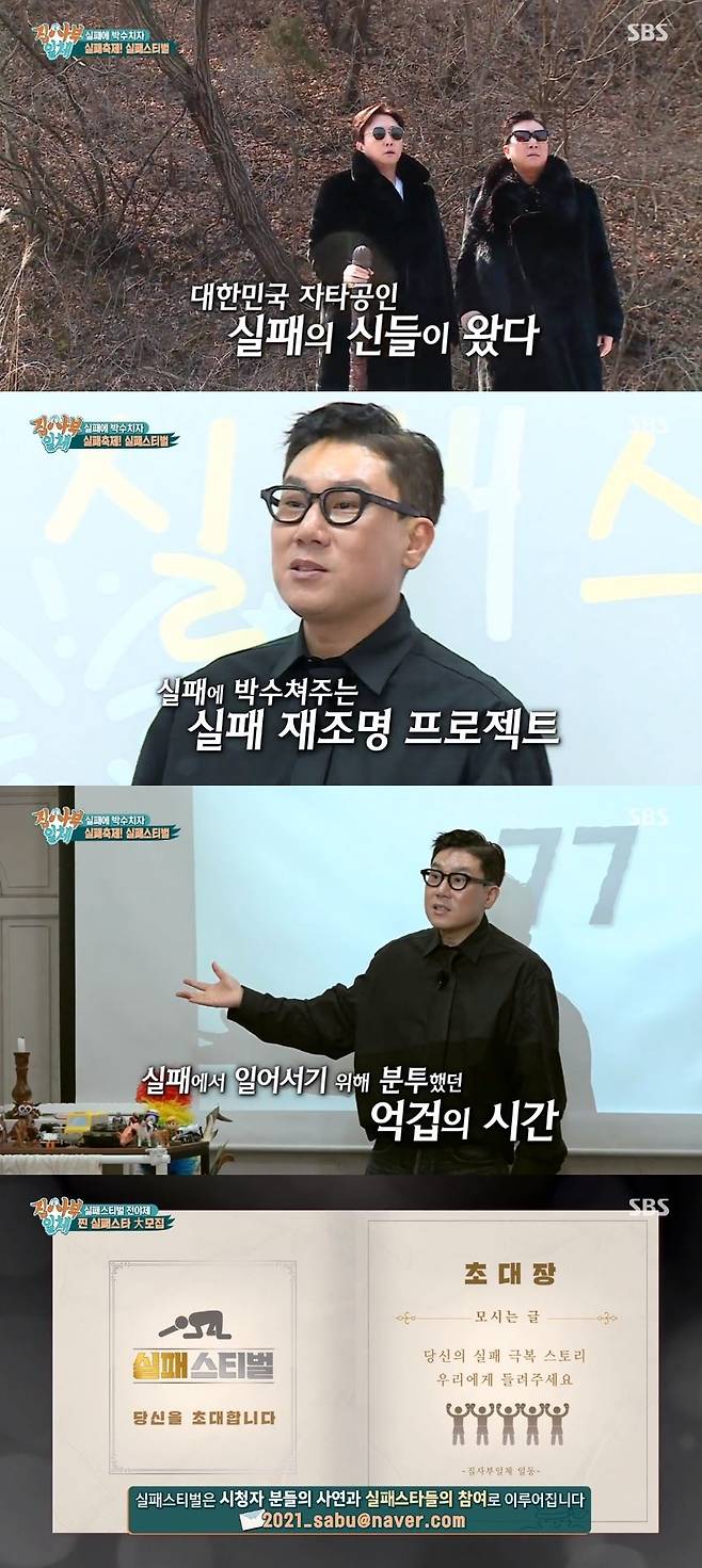 The attention is focused on All The Butlers, which is starting again.In the 162nd SBS All The Butlers broadcast on March 7, Master Tak Jae-hun and Lee Sang-min announced the start of the Failure Stival (Failure + Festival Synthetic) project.Failure Stival is a project that listens to the story of many Failureers and finds learning in it under the idea of ​​There is no success without Failure.This will be a lesson of the program itself, which is the cornerstone of success even by illuminating Failure rather than focusing on colorful success.It will also be an opportunity to rewrite the concept of Master that only the masters who have achieved great achievements can appear by reducing the burden of Master.It was the beginning of the project from the fact that Tak Jae-hun and Lee Sang-min, who experienced Failure in various fields such as business, marriage, and work, became the masters who led this project directly.Starting with them, Rain, Lee Soo-geun, Ji Seok-jin and Kim Min-soo are expecting to appear as Failure Master.Various Failure stories, such as the health of successful people and business, are attractive in that they encourage viewers and can hear behind the masters success.Of course, I can not erase my worries about the new project.It can end with pride or amusement, not simply I have done this Failure, or it can be reduced to a means of publicity as an excuse.There is also a concern that it will turn into a talk show for excuse or appeal in the process of solving Failure.While this project was a teachers problem, it became a homework that the production team had to solve.Currently, All The Butlers is a time when changes are needed due to various problems such as master difficulty, format that changed from the first time, and TV viewer ratings decline.So All The Butlers made some changes to the logo and subtitle style, and started an adventurous experiment through the project.In addition, PD replacement and new project, such as the different All The Butlers predicted.After Lee Se-young PD got off for the break, Kim Jung-wook PD took over Baton and just announced a new start.I wonder if this change will be a new vitality for All The Butlers.