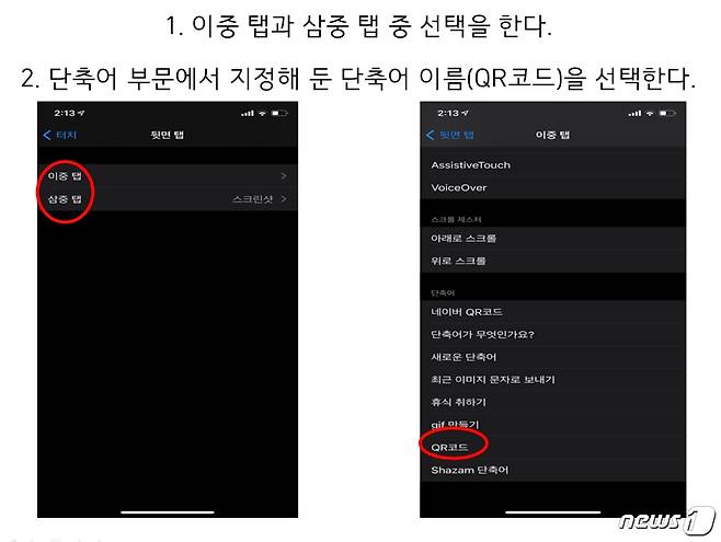 아이폰 QR체크인 손쉽게 하는법. ⑥이중 탭과 삼중 탭 중 선택한 뒤 지정해 둔 단축어 이름을 선택한다. © 뉴스1