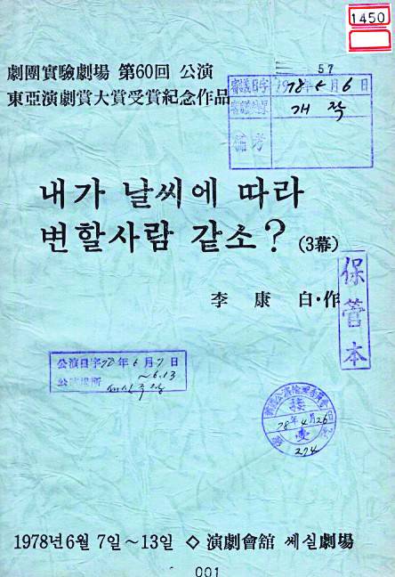 '개작' 조치를 받은 '내가 날씨에 따라 변할 사람 같소?'의 표지. 한국문화예술위원회 아르코예술기록원 제공