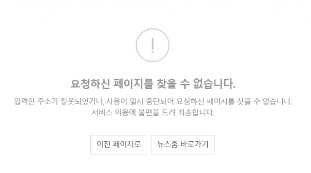네이버 뉴스 페이지 먹통