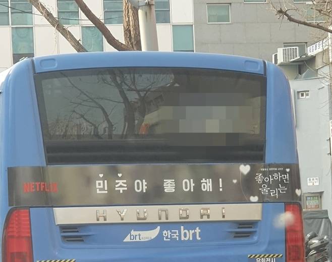서울의 한 시내버스 노선에 게재된 ‘민주야 좋아해’ 광고 문구. 이 광고는 넷플릭스가 서비스 중인 드라마 ‘좋아하면 울리는’ 마케팅 차원에서 집행된 것이지만, 특정 정당을 떠올리게 한다는 지적이 나오면서 광고가 중단됐다. 독자 제공