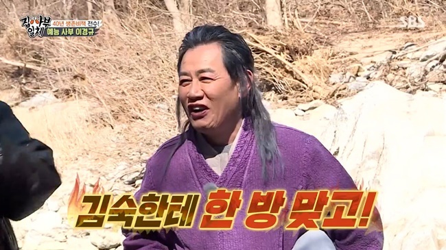 Lee Kyung-kyu reveals Weaning leaving a worldly worldOn March 28, SBS All The Butlers appeared as a master of the broadcasting godfather Lee Kyung-kyu who left the world world with Gangwon Province and South Korea Inje.Lee Kyung-kyu said, It is not different, but I invited you to this deep mountain to pass on the know-how that you will endure 10 years of entertainment life in the future. If you know this, you can eat it for 10 years.When the members asked about Weaning, who had been back to a worldly world in Gangwon Province and South Korea, Lee Kyung-kyu said, If the contents are not funny, you should show your sincerity. If you do not have fun,I do not care if you are insulted. I can do everything I can. 