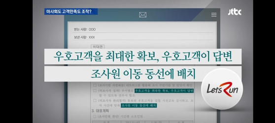 지난해 2월 JTBC가 입수해 보도한 마사회 내부 문건. 우호고객을 확보해 조사원의 동선에 배치하란 내용이 담겨있다.