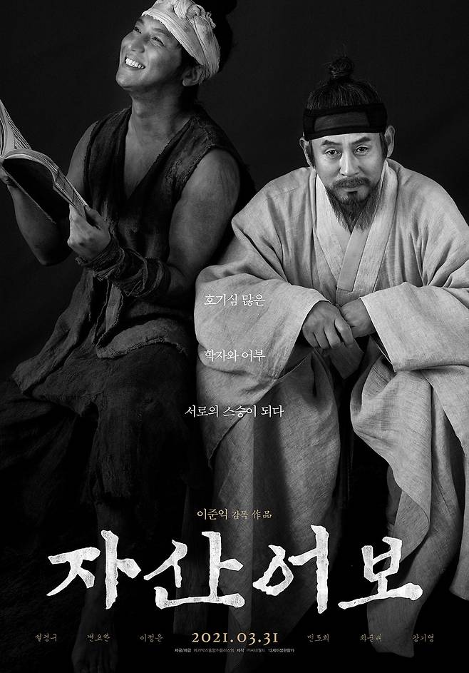 '자산어보' 포스터 © 뉴스1