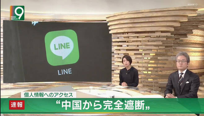 3월23일 'LINE 개인 정보에 접근 "중국으로부터 완전 차단"'이라는 자막과 함께 보도하고 있는 NHK 밤 메인 뉴스 《뉴스워치 9》ⓒNHK 화면 캡처