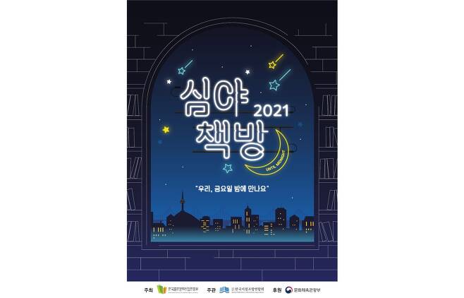 2021 심야책방/한국서점조합연합회