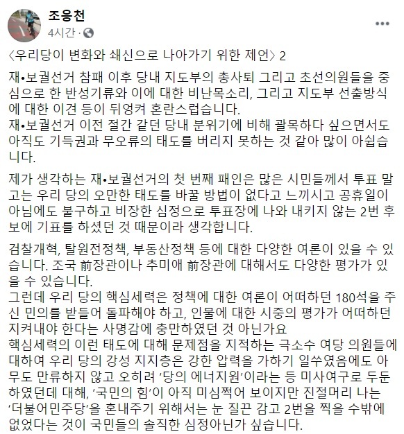 조응천 더불어민주당 의원이 11일 자신의 사회관계망서비스(SNS)에 올린 서울·부산시장 보궐선거 참패 원인 분석글의 일부. 페이스북 캡처