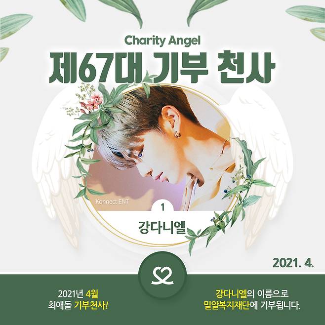 강다니엘, 최애돌 명예전당 1위..4월 기부천사 등극