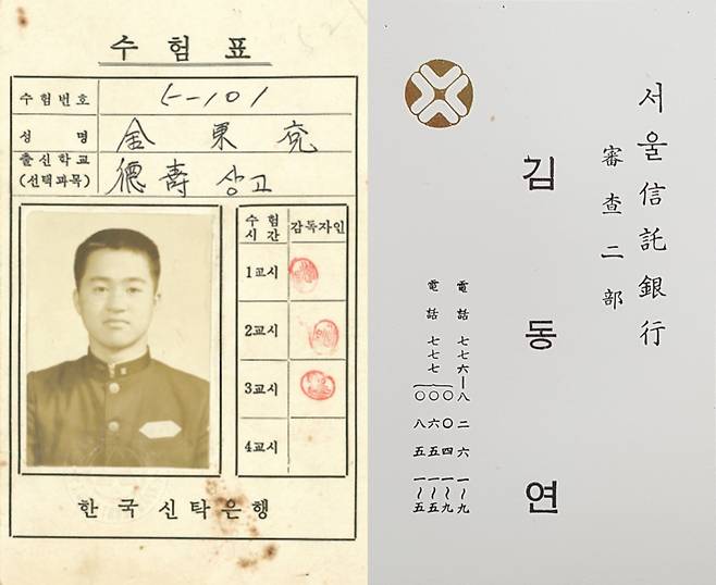 김동연 이사장의 고3 2학기(1974년) 은행수험표(왼쪽)와 은행원 시절의 명함. [강연PPT 자료]