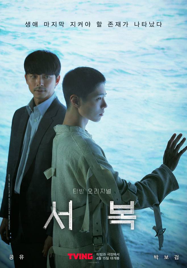 영화 ‘서복’ 공식포스터, 사진제공|CJ ENM