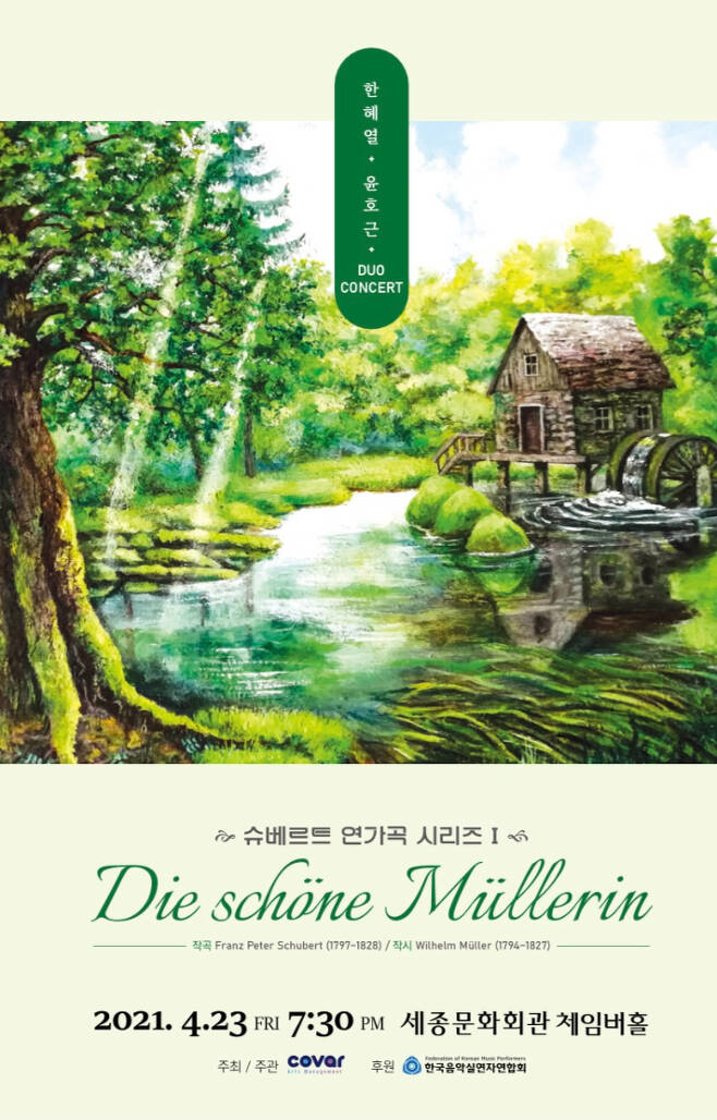 베이스 한혜열과 지휘자 윤호근이 함께 슈베르트의 '아름다운 물방앗간의 아가씨(Die schöne Müllerin, op. 25, D. 795, 1823)'를 오는 23일 세종문화회관 체임버홀 무대에 올린다.  Covar 제공