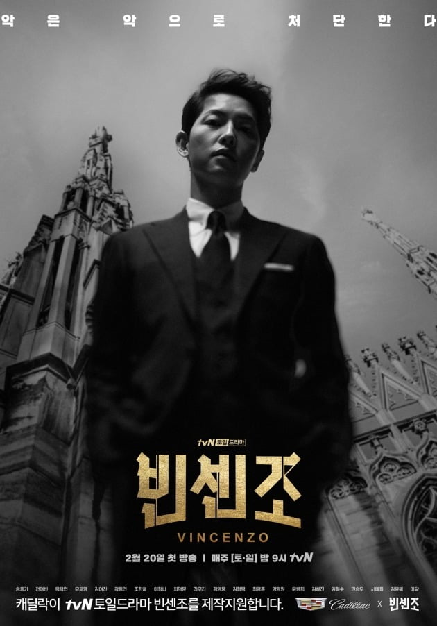 '빈센조' 포스터./사진제공=tvN