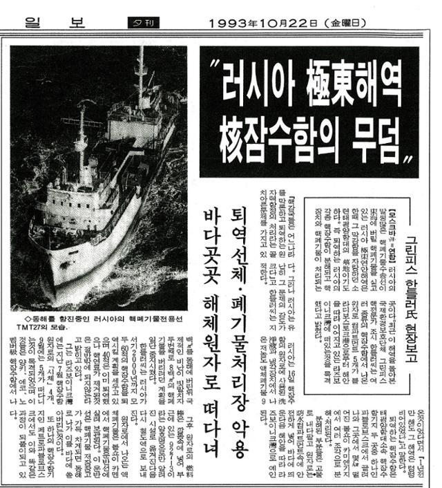 국제환경단체 그린피스의 핵전문가 조지 한들러씨의 현장 보고를 담은 1993년 10월 22일자 한국일보 기사.